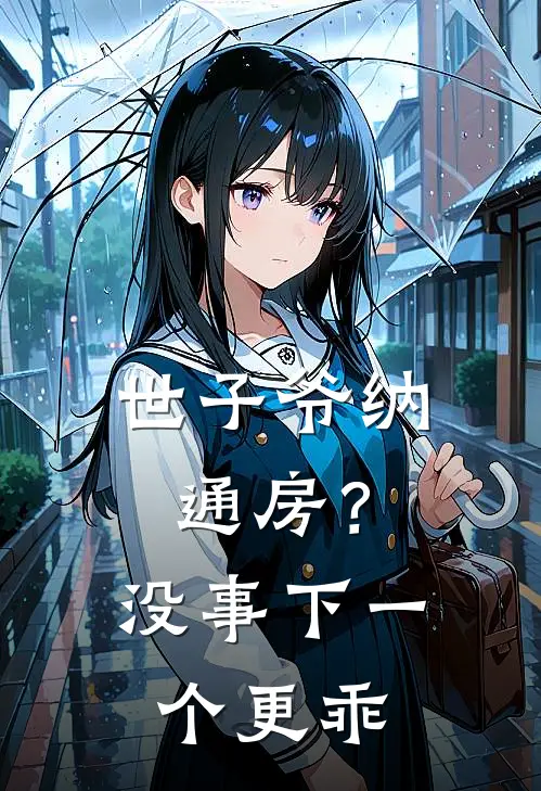 世子爷纳通房？没事下一个更乖