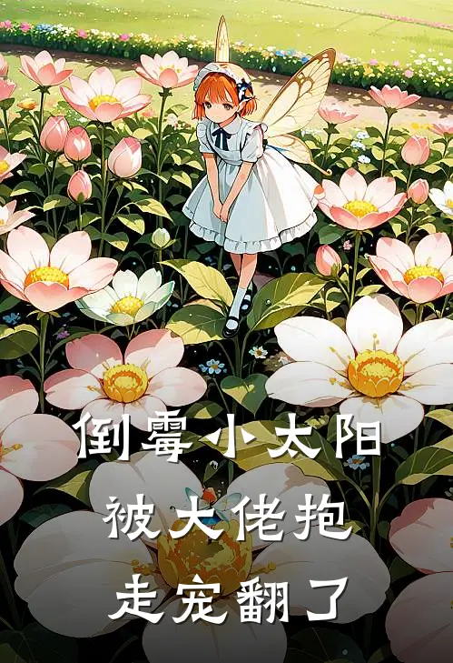 倒霉小太阳被大佬抱走宠翻了