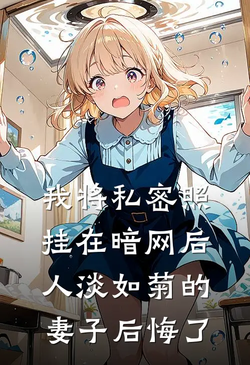 我将私密照挂在暗网后，人淡如菊的妻子后悔了