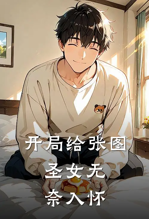 开局给张图，圣女无奈入怀