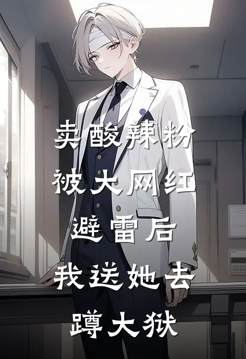 卖酸辣粉被大网红避雷后，我送她去蹲大狱