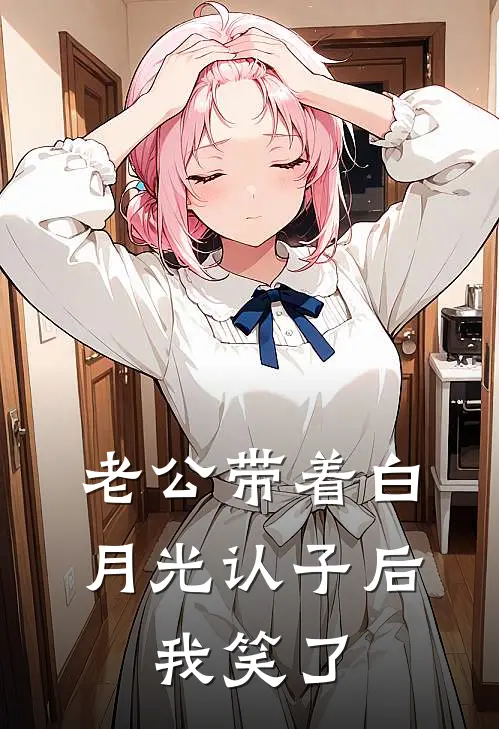 老公带着白月光认子后，我笑了