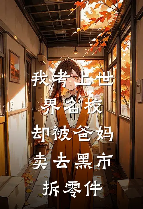 我考上世界名校，却被爸妈卖去黑市拆零件