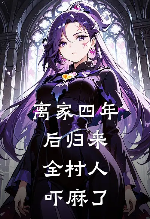 离家四年后归来，全村人吓麻了