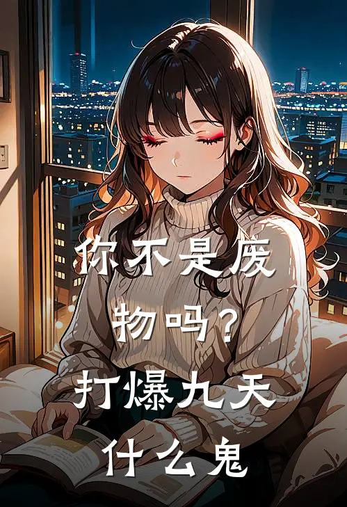 你不是废物吗？打爆九天什么鬼