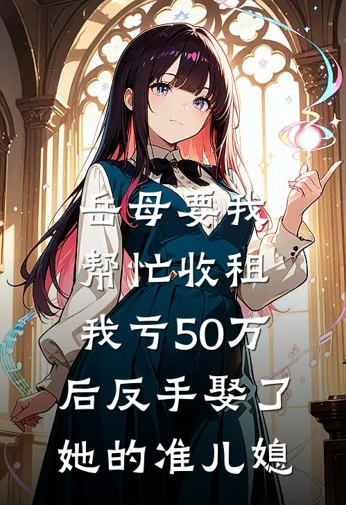 岳母要我帮忙收租，我亏50万后反手娶了她的准儿媳