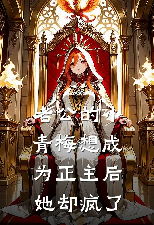 老公的小青梅想成为正主后，她却疯了