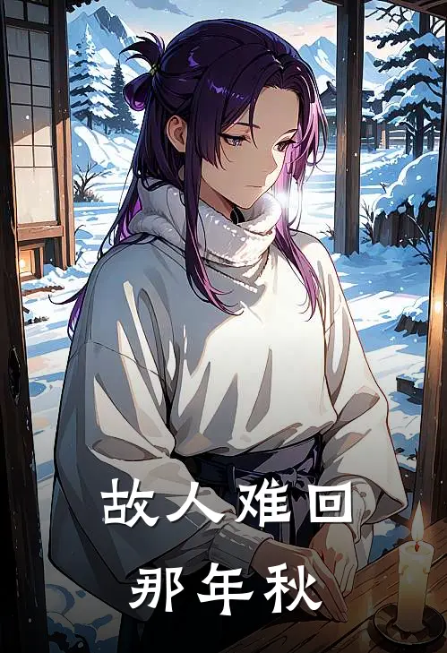 故人难回那年秋