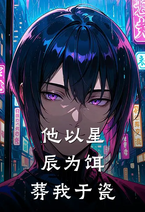 他以星辰为饵，葬我于瓷