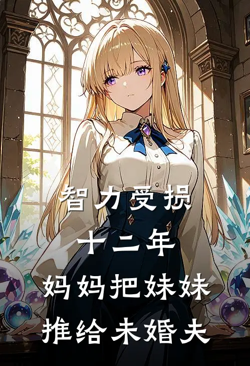 智力受损十二年，妈妈把妹妹推给未婚夫