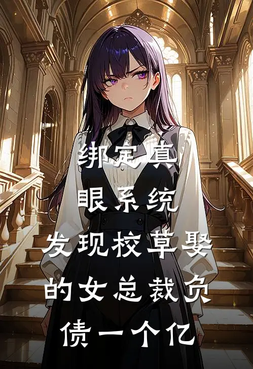 绑定真眼系统，发现校草娶的女总裁负债一个亿