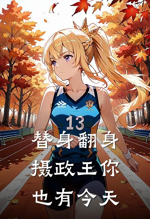 替身翻身，摄政王你也有今天