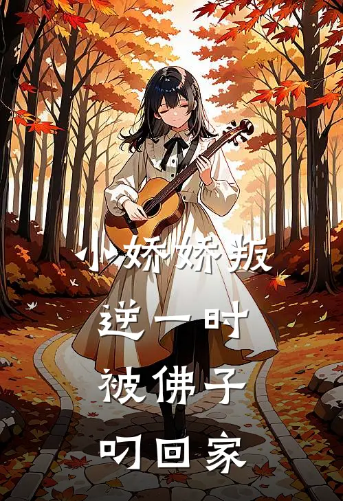 小娇娇叛逆一时，被佛子叼回家