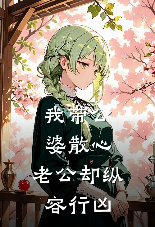 我带公婆散心，老公却纵容行凶