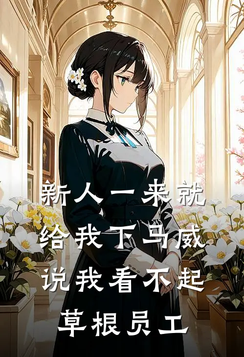 新人一来就给我下马威，说我看不起草根员工