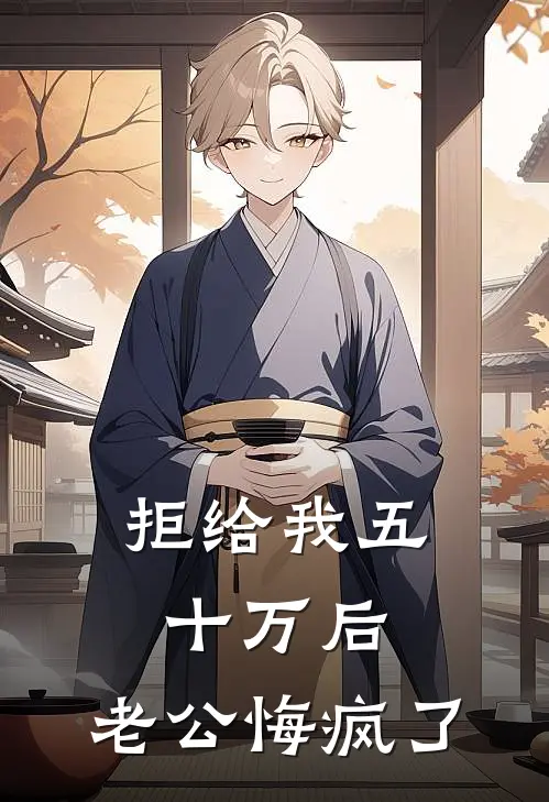 拒给我五十万后，老公悔疯了