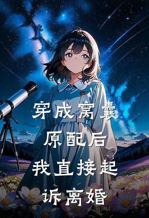 穿成窝囊原配后，我直接起诉离婚