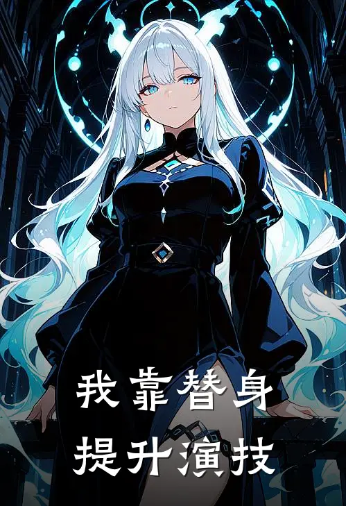 我靠替身提升演技