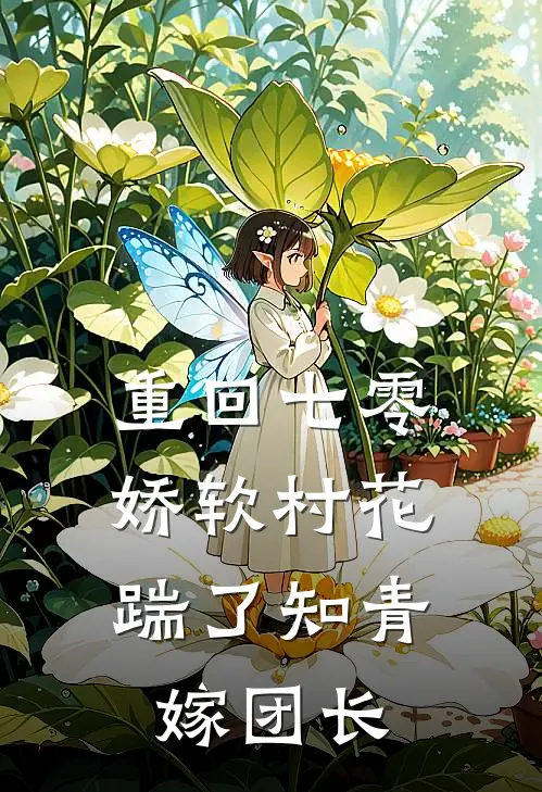 重回七零：娇软村花踹了知青嫁团长