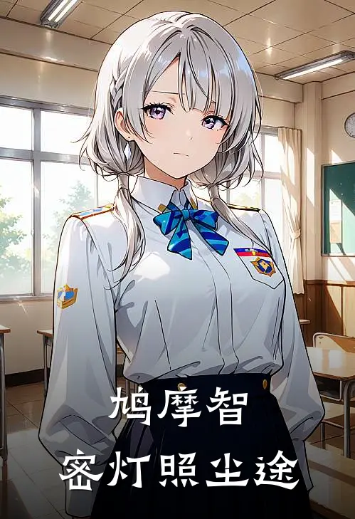 鸠摩智：密灯照尘途