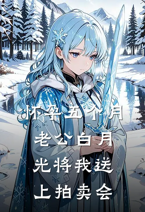 怀孕五个月，老公白月光将我送上拍卖会