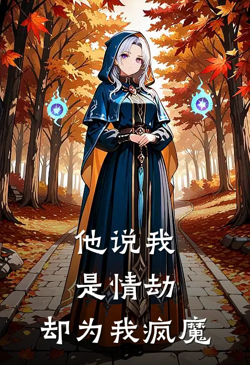 他说我是情劫，却为我疯魔