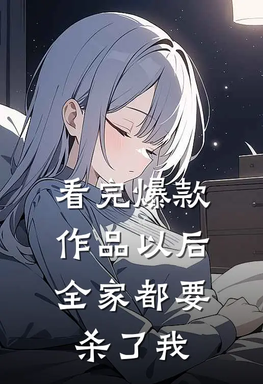看完爆款作品以后，全家都要杀了我