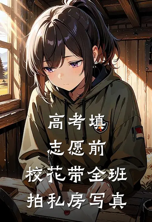 高考填志愿前，校花带全班拍私房写真