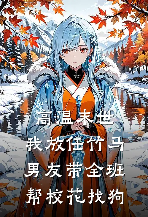 高温末世，我放任竹马男友带全班帮校花找狗