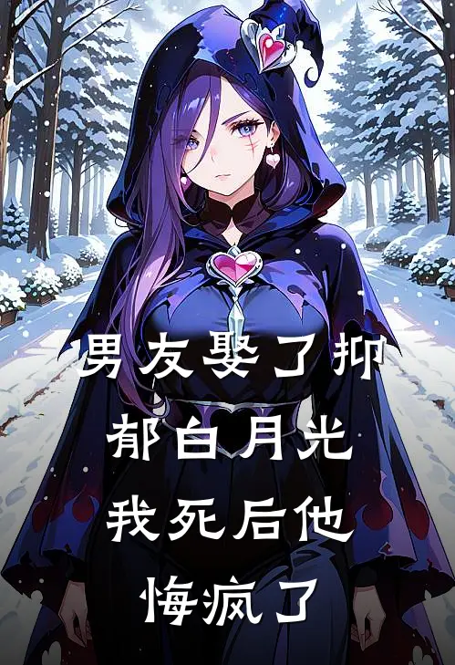 男友娶了抑郁白月光，我死后他悔疯了