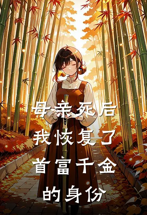 母亲死后，我恢复了首富千金的身份