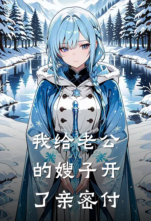 我给老公的嫂子开了亲密付