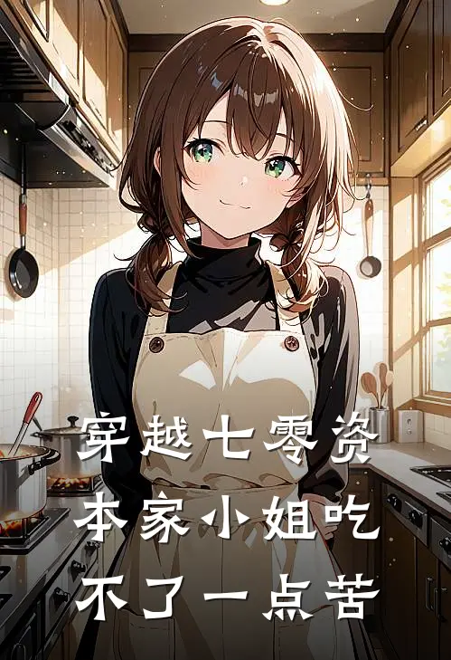 穿越七零资本家小姐吃不了一点苦