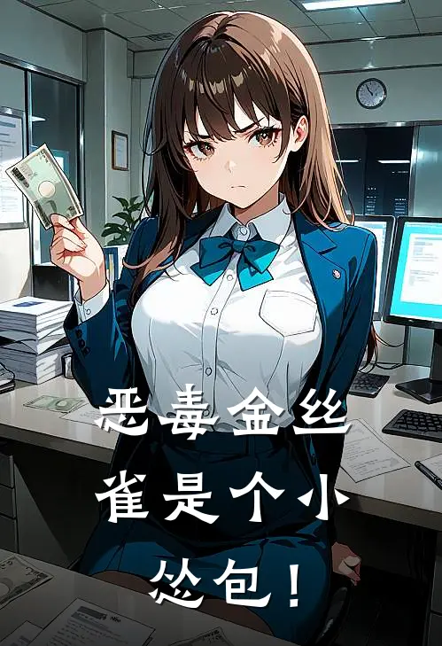 恶毒金丝雀是个小怂包！