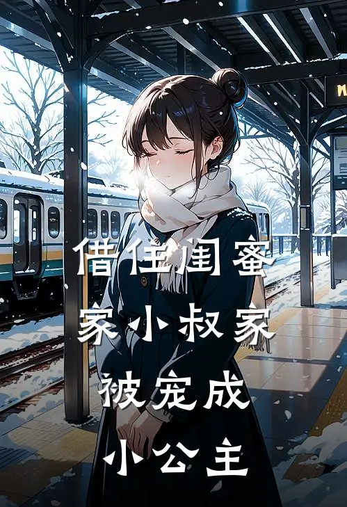 借住闺蜜家小叔家，被宠成小公主