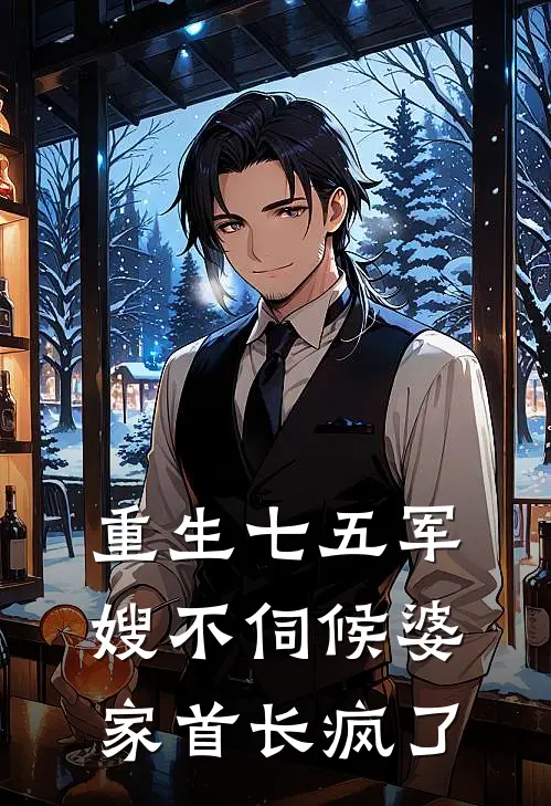 重生七五军嫂不伺候婆家首长疯了