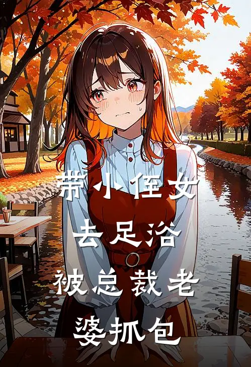 带小侄女去足浴，被总裁老婆抓包