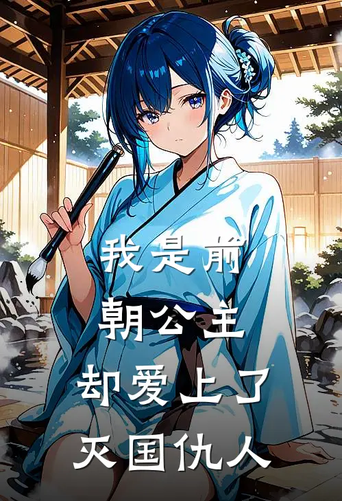 我是前朝公主，却爱上了灭国仇人