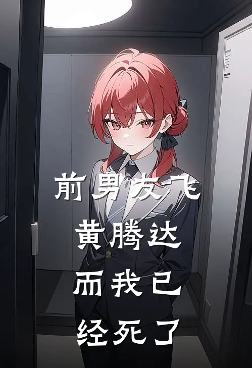 前男友飞黄腾达，而我已经死了