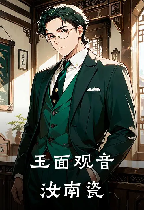 玉面观音汝南瓷