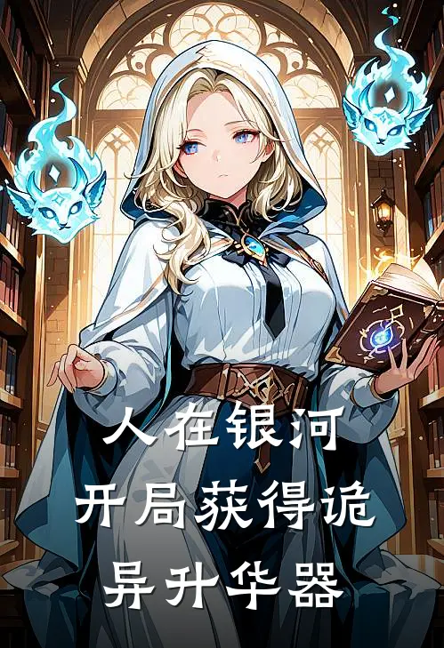 人在银河：开局获得诡异升华器