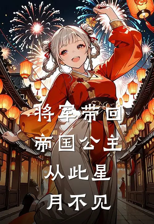 将军带回帝国公主，从此星月不见