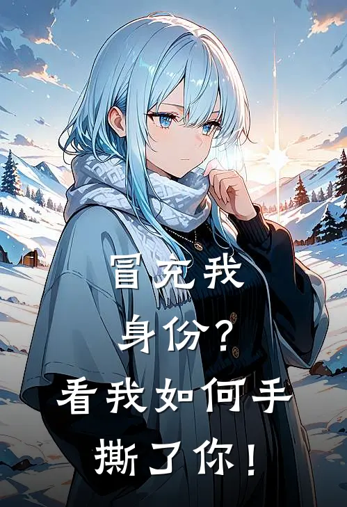 冒充我身份？看我如何手撕了你！