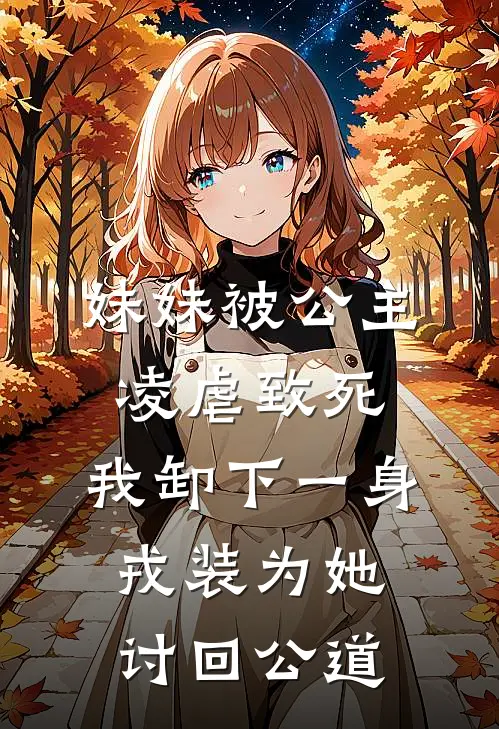 妹妹被公主凌虐致死，我卸下一身戎装为她讨回公道