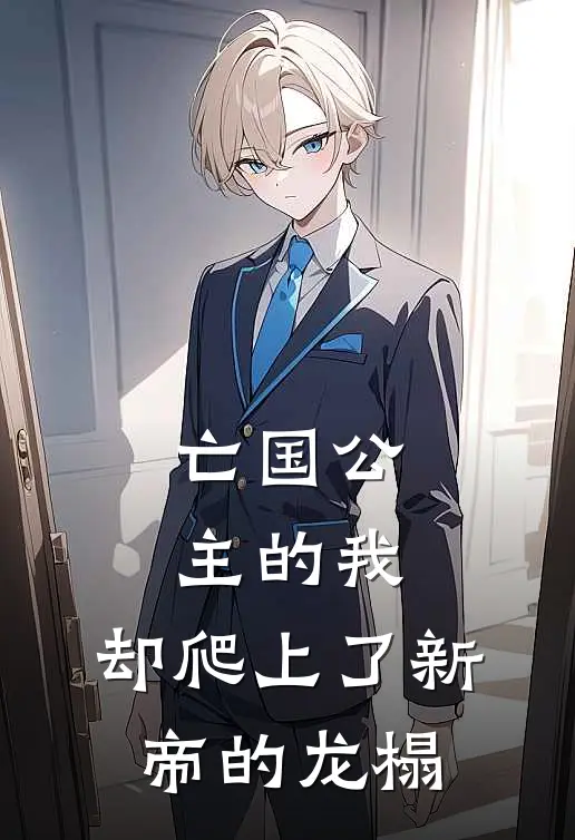 亡国公主的我，却爬上了新帝的龙榻