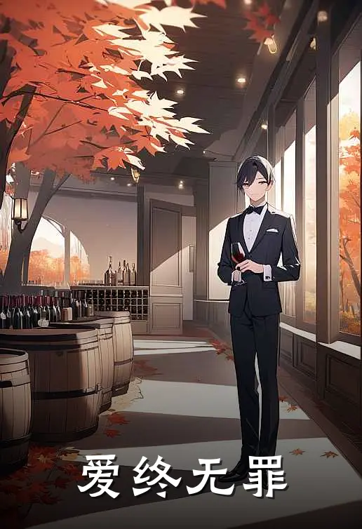 爱终无罪