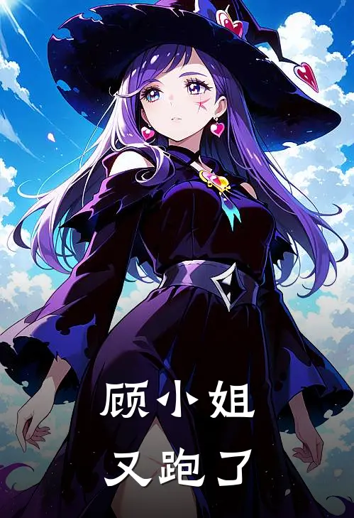 顾小姐，又跑了