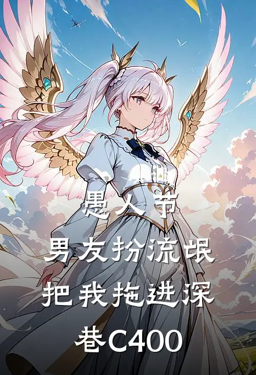愚人节，男友扮流氓把我拖进深巷C400