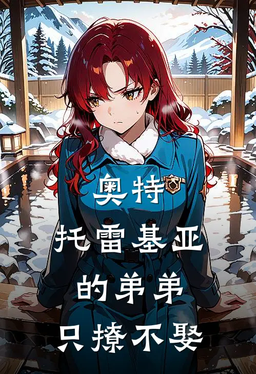 奥特：托雷基亚的弟弟，只撩不娶