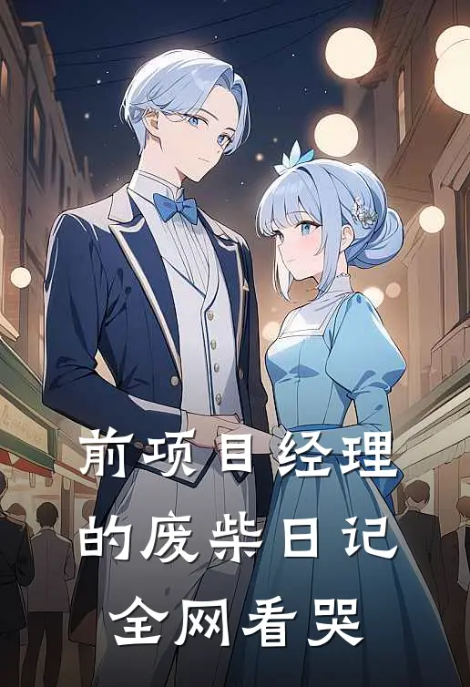 前项目经理的废柴日记，全网看哭